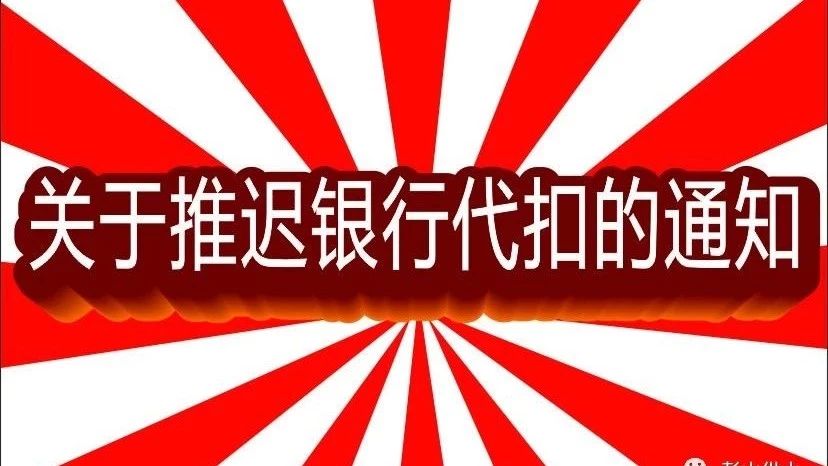 关于推迟银行代扣的通知